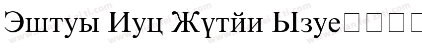 Times New Roman Spe字体转换